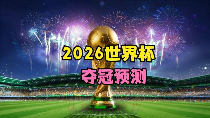 2026年FIFA世界杯官网资讯平台